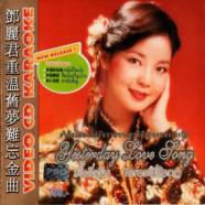 Teresa Teng - เติ้งลี่จวิน - Yesterday Love Song-web